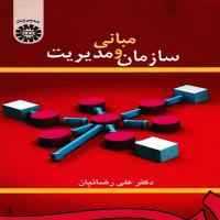 
	کامل ترین خلاصه کتاب مبانی سازمان و مدیریت دکتر علی رضائیان
