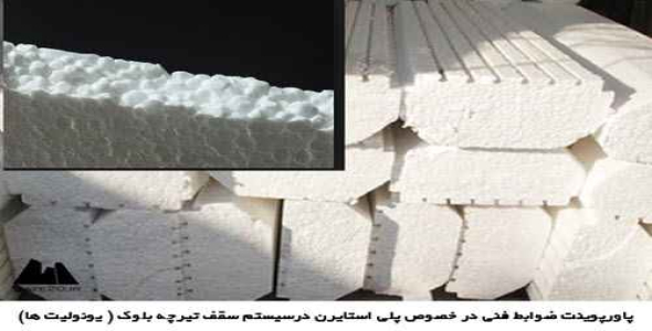 پاورپوینت ضوابط فنی در خصوص پلی استایرن درسیستم سقف تیرچه بلوک ( یونولیت ها)