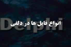 
	پاورپوینت انواع فایل ها در دلفی
