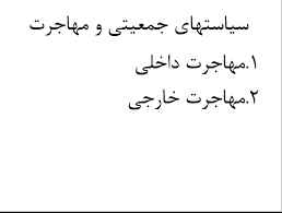 
	پاورپوینت سیاستهای جمعیتی و مهاجرت
