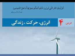
	پاورپوینت درس 4 انرژی حرکت زندگی
