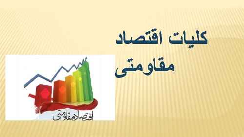 
	پاورپوینت کلیات اقتصاد مقاومتی
