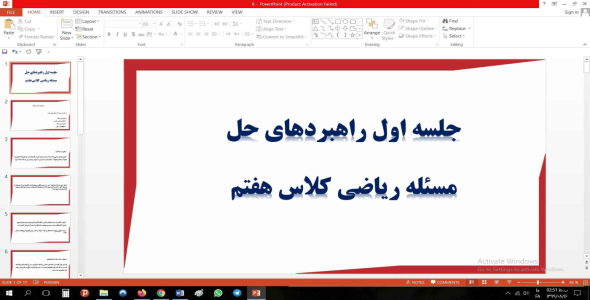 
	پاورپوینت جلسه اول راهبردهای حل مسئله ریاضی مقطع هفتم
