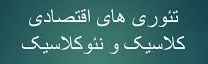 
	پاورپوینت تئوری های اقتصادی کلاسیک و نئوکلاسیک
