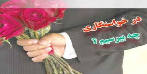 سوالات جلسه خواستگاری