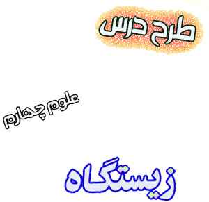 طرح درس علوم چهارم، درس13: زیستگاه