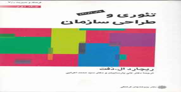 
	پاورپوینت فصل سیزدهم کتاب تئوري و طراحي سازمان (جلد دوم) تألیف ال دفت ترجمه پارساییان و اعرابی

