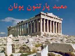 
	پاورپوینت مقایسه معبد پارتنون و معبد بوروبودور
