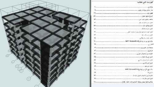 پروژه سازه های بتن آرمه	(تهیه ی پلان ساختمان ، بارگذاری سازه ،مدل سازی سازه ،تحلیل سازه ،طراحی اعضا و اتصالات سازه ،طراحی پی ها )