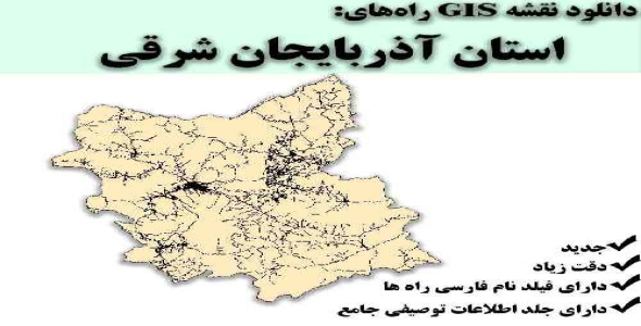 دانلود نقشه GIS راه‌های استان آذربایجان شرقی
