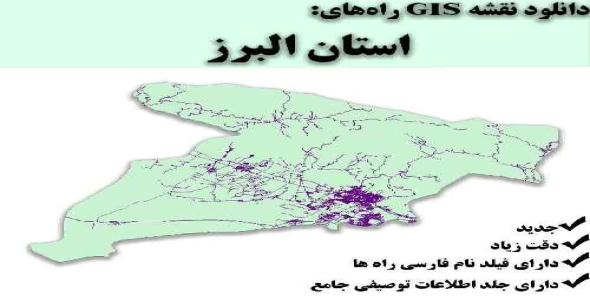 دانلود نقشه GIS راه‌های استان البرز