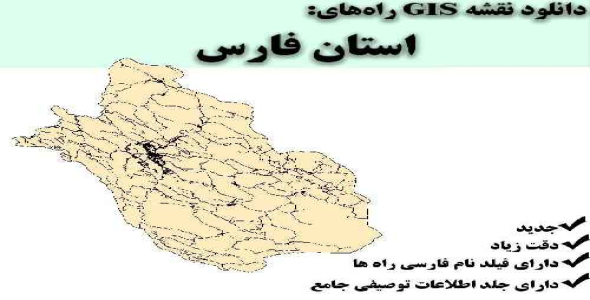 دانلود نقشه GIS راه‌های استان فارس