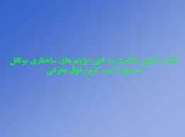 
	پاورپوینت اندازه گيری حلاليت سه تايی ايزومرهای ساختاری بوتانل در دی اکسيد کربن فوق بحراني
