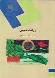 
	پاورپوینت خلاصه کتاب زراعت عمومی کمال سادات اسمعیلان
