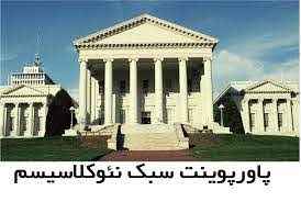 
	پاورپوینت نئوکلاسیسم در معماری
