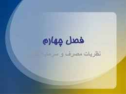 
	پاورپوینت نظریات مصرف و سرمایه گذاری
