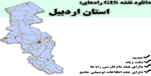 دانلود نقشه GIS راه‌های استان اردبیل