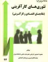 
	پاورپوینت تئوری های مدیریت کارآفرینی
