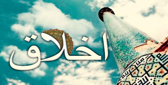 
	تحقیق اخلاق اسلامی
