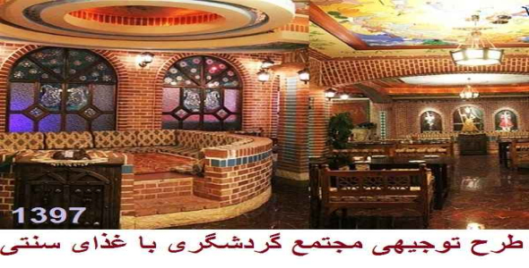 
	طرح توجیهی اشتغال فراگیر گردشگری با غذای سنتی با اشتغال ۱۰ نفر در سال 97
