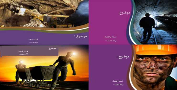 
	مجموعه قالب پاورپوينت معدن
