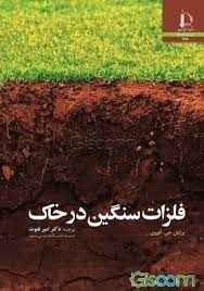 
	پاورپوینت الودگی فلزات سنگین در خاک
