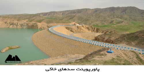 پاورپوینت سدهای خاكی