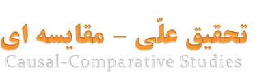 
	پاورپوینت تحقیق علّی – مقایسه ای
