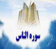 
	پاورپوینت تفسیر سوره ناس

