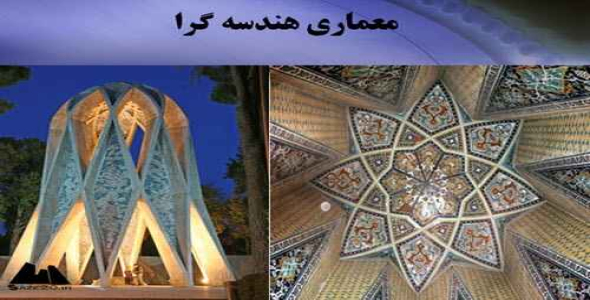 پاورپوینت معماری هندسه گرا