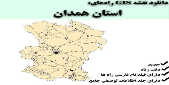 دانلود نقشه GIS راه‌های استان همدان