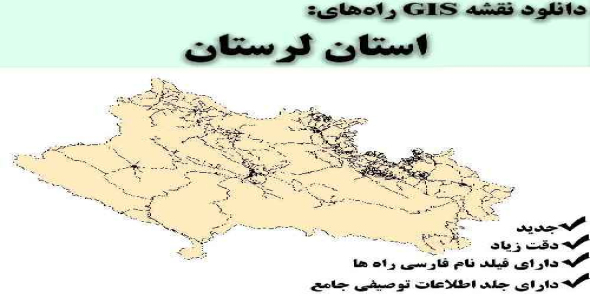 دانلود نقشه GIS راه‌های استان لرستان