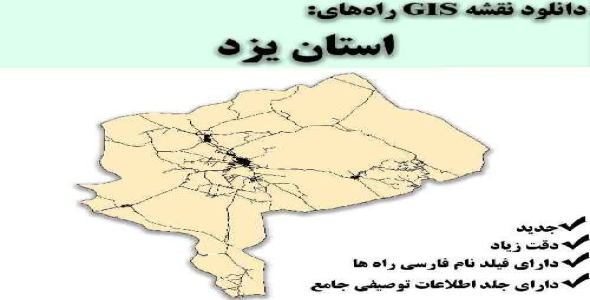 دانلود نقشه GIS راه‌های استان یزد