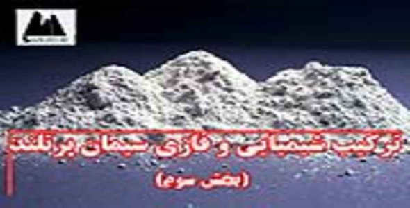     پاورپوینت تركیب شیمیایی و فازی سیمان پرتلند (بخش سوم) - فروشگاه فایل
