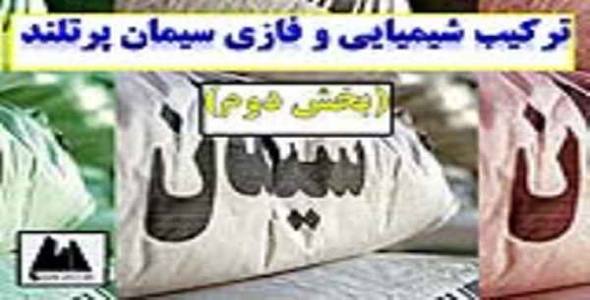     پاورپوینت تركیب شیمیایی و فازی سیمان پرتلند (بخش دوم) - فروشگاه فایل
