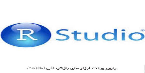     پاورپوینت ابزارهای بازگردانی اطلاعات - فروشگاه فایل
