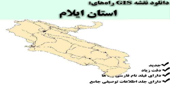 دانلود نقشه GIS راه‌های استان ایلام
