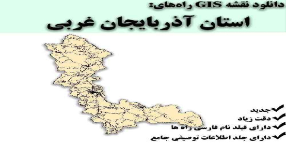 دانلود نقشه GIS راه‌های استان آذربایجان غربی