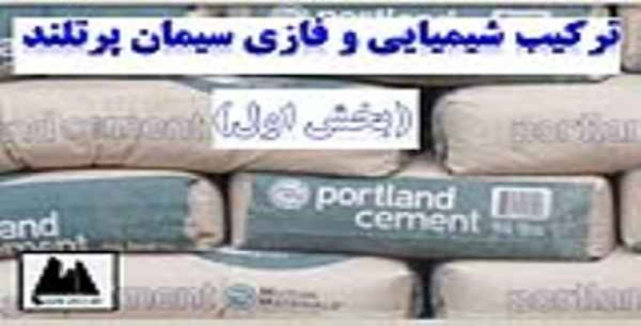     پاورپوینت تركیب شیمیایی و فازی سیمان پرتلند (بخش اول) - فروشگاه فایل
