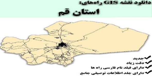 دانلود نقشه GIS راه‌های استان قم