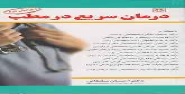
	جزوه درمان سریع در مطب تالیف دکتر احسان سلطانی
