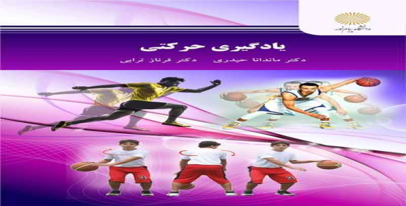 
	پاورپوینت خلاصه کتاب يادگيري حركتي
