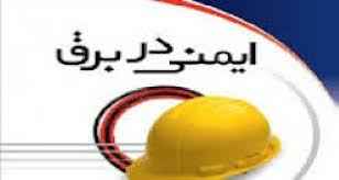 
	تحقیق ايمني در برق
