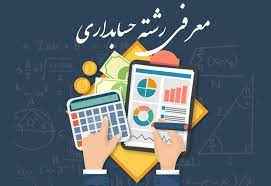 
	تحقیق معرفی رشته حسابداری
