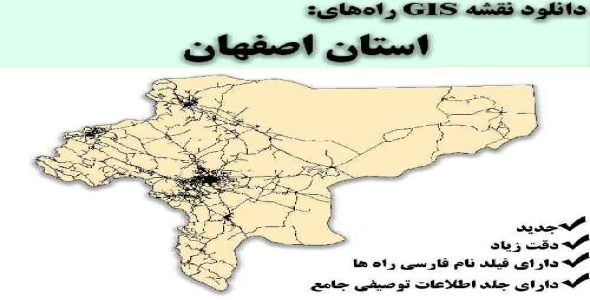 دانلود نقشه GIS راه‌های استان اصفهان