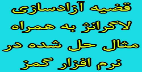 روش آزادسازی لاگرانژ و قضیه لاگرانژ به همراه مثال حل شده روش بهینه سازی لاگرانژ در گمز ( gams )