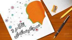 
	پاورپوینت خلاصه کتاب تفکر و سواد رسانه ای پایه دهم (از بازنمایی تا کلیشه)
