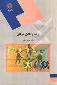 
	پاورپوینت کتاب رشد و تکامل حرکتی تألیف دکتر حسن خلجی

