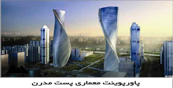     پاورپوینت معماری پست مدرن - فروشگاه فایل
