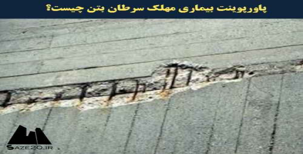 پاورپوینت بیماری مهلک سرطان بتن چیست؟